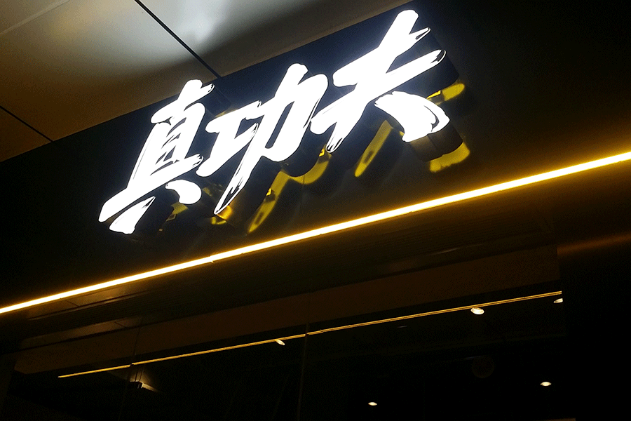 门头招牌黄瓜视频成年污设计选择哪种字比较好？